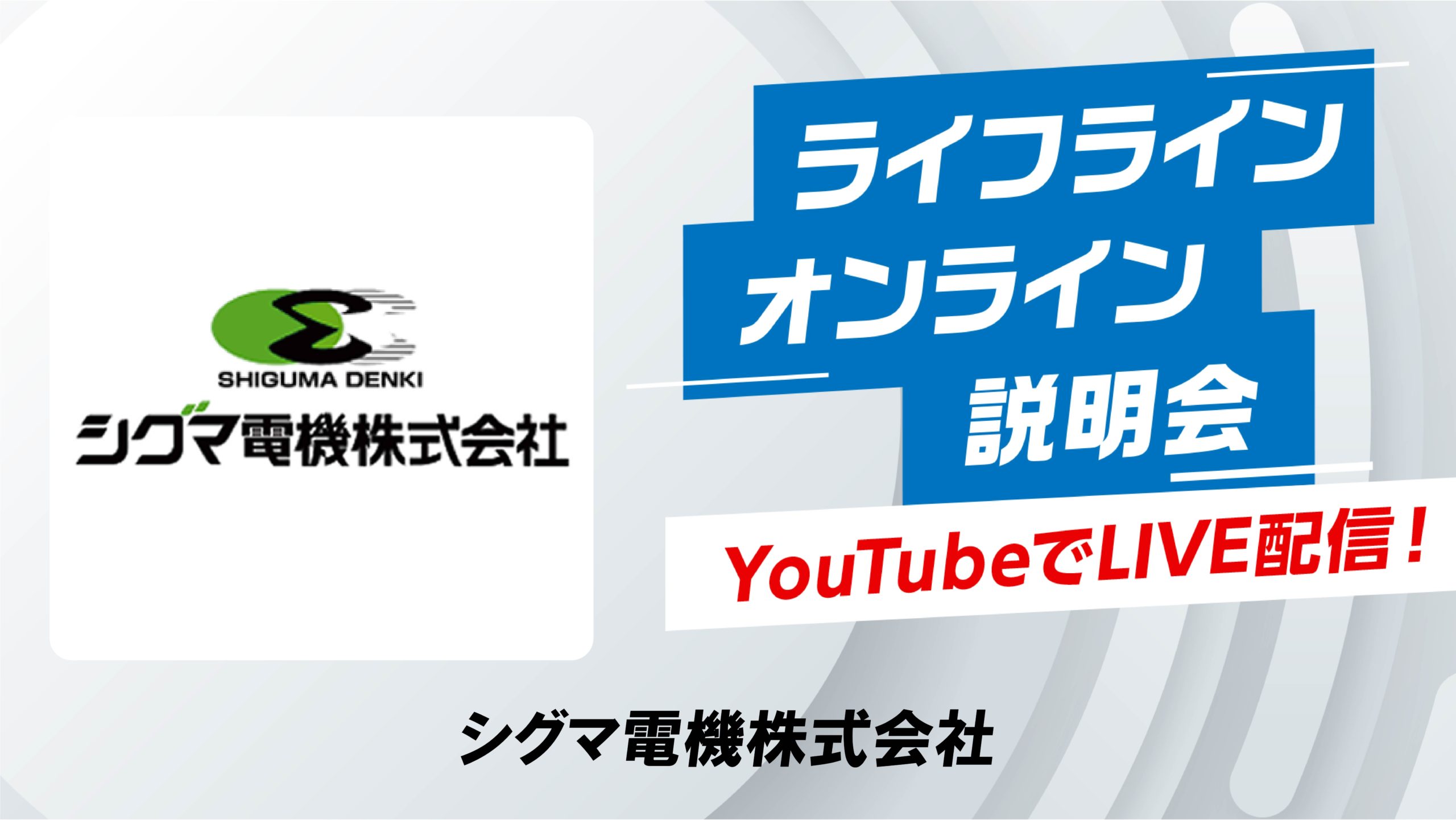 ライフライン オンライン相談会　YouTubeでLIVE配信！ シグマ電機株式会社